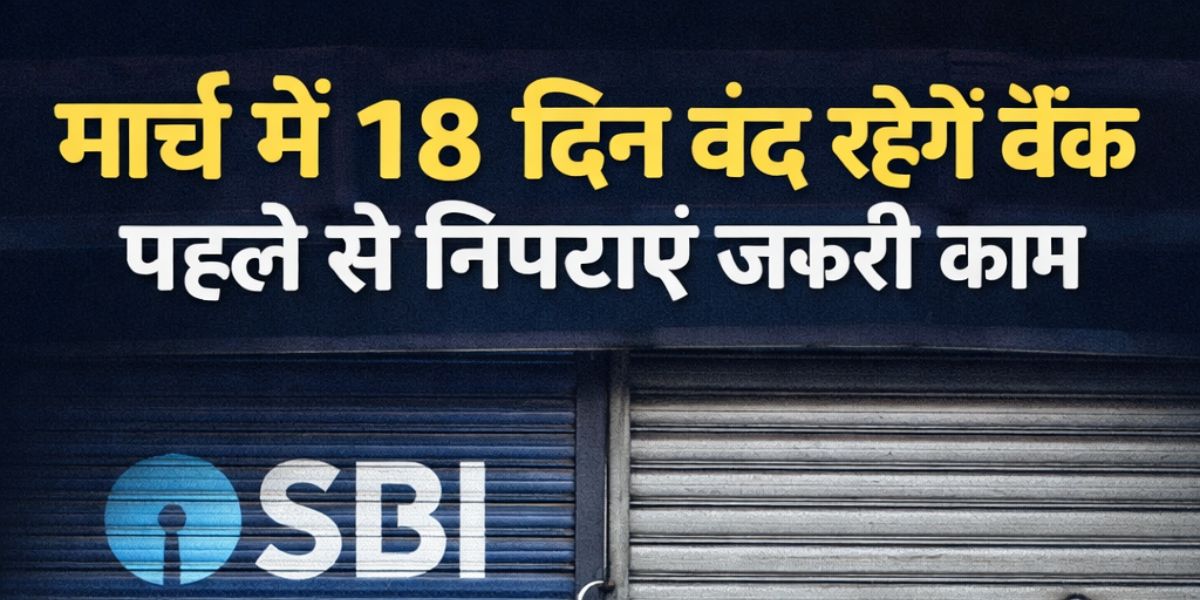 à¤®à¤¾à¤°à¥à¤š à¤®à¥‡à¤‚ 18 à¤¦à¤¿à¤¨ à¤¬à¤‚à¤¦ à¤°à¤¹à¥‡à¤‚à¤—à¥‡ à¤¬à¥ˆà¤‚à¤•, à¤ªà¤¹à¤²à¥‡ à¤¸à¥‡ à¤¨à¤¿à¤ªà¤Ÿà¤¾à¤à¤‚ à¤œà¤°à¥‚à¤°à¥€ à¤•à¤¾à¤®